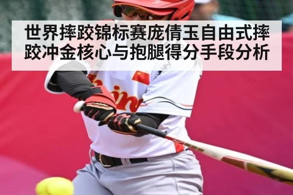 世界摔跤锦标赛庞倩玉自由式摔跤冲金核心与抱腿得分手段分析