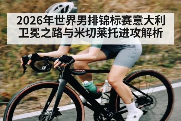 2026年世界男排锦标赛意大利卫冕之路与米切莱托进攻解析